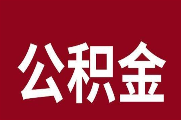 章丘公积金账号销户了怎么办（公积金账号注销了）