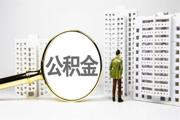 章丘住房公积金提取额度怎么算（住房公积金提取的额度怎么算）