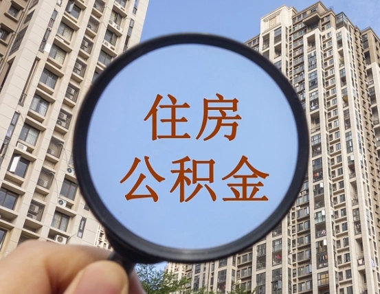 章丘住房公积金为什么封存（公积金为啥是封存）